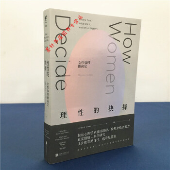 未读·思想家】理性的抉择：女性如何做决定 （美）特蕾泽·休斯顿 著 pdf epub mobi 电子书 下载