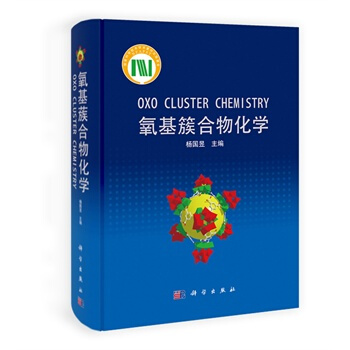 氧基簇閤物化學 pdf epub mobi 電子書 下載