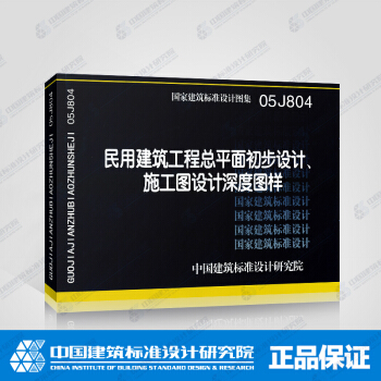 正版國標圖集 05J804（含光盤）民用建築工程總平麵初步設計、施工圖設計深度圖樣 pdf epub mobi 電子書 下載