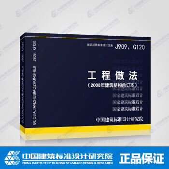 正版国标图集标准图J909、G120 工程做法（2008年建筑结构合订本） pdf epub mobi 电子书 下载