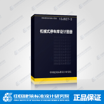 正版国标图集13J927-3 机械式停车库设计图册 pdf epub mobi 电子书 下载