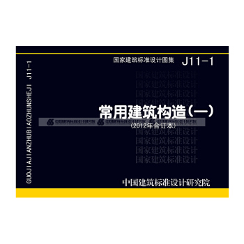 正版國標圖集標準圖J11-1 常用建築構造(一)(2012年閤訂本)