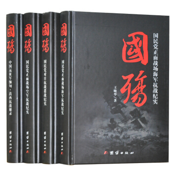 国殇 国民党正面战场抗战纪实大全集 对日空海战谍战远征 第二辑 4册 pdf epub mobi 电子书 下载