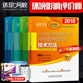 正版包邮2018环评师教材押题真题试卷 全国环境影响评价工程师考试试卷 全套4本 pdf epub mobi 电子书 下载