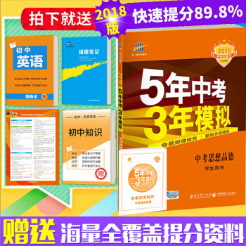 2018年 5年中考3年模擬 中考思想品德 53中考總復習政治 五年中考三年模擬 學生用 pdf epub mobi 電子書 下載