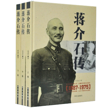 蒋介石传（1887-1975）评传后传自述 铜板纸彩印 3册 pdf epub mobi 电子书 下载