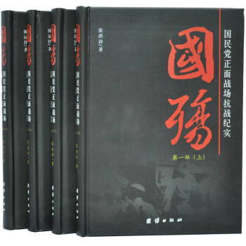 國殤 國民黨正麵戰場抗戰紀實大全集 軍事戰爭第一輯4冊 pdf epub mobi 電子書 下載
