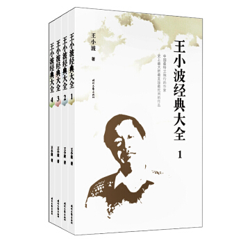 王小波經典大全集 全4冊 愛你就像愛生命 沉默的大多數 紅拂夜奔 黃金時代 一隻特立獨行的豬 pdf epub mobi 電子書 下載