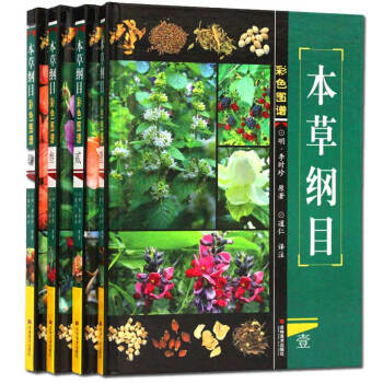 本草綱目 李時珍彩圖版全套 插圖譜圖解中醫經典熱賣16開4冊精裝 pdf epub mobi 電子書 下載