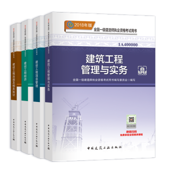 官方正版全國一級建造師2018教材 一建考試教材 建築工程專業 全4冊
