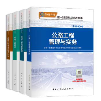 官方正版全国一级建造师2018教材 一建教材 公路工程全4册 pdf epub mobi 电子书 下载