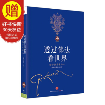透過佛法看世界 中信齣版社