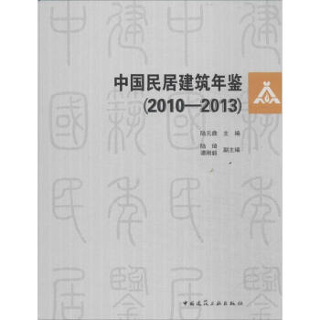 中国民居建筑年鉴(2010-2013)