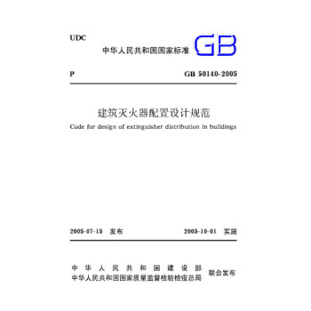 GB50140-2005建筑灭火器配置设计规范 pdf epub mobi 电子书 下载