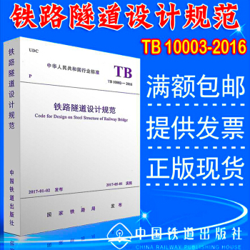 TB 10003-2016鐵路隧道設計規範（代替TB 10003-2005) pdf epub mobi 電子書 下載