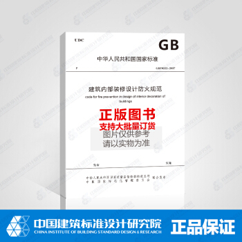正版規範 GB 50222-2017 GB50222 建築內部裝修設計防火規範