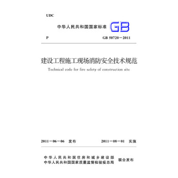 GB50720-2011建设工程施工现场消防安全技术规范