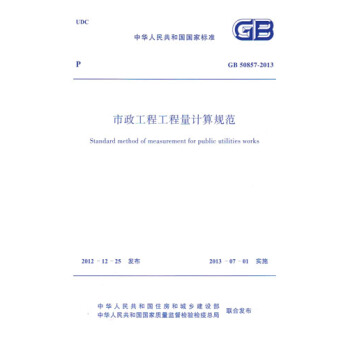 GB50857-2013 市政工程工程量计算规范