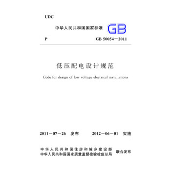 正版規範GB50054-2011低壓配電設計規範