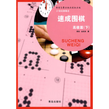 速成圍棋:高級篇:下 pdf epub mobi 電子書 下載