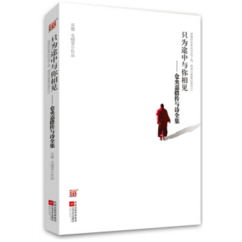 经典包邮 仓库直发：只为途中与你相见：仓央嘉措传与诗全集 苏缨 pdf epub mobi 电子书 下载