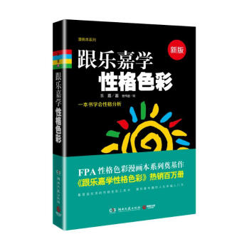 跟樂嘉學性格色彩(新版)