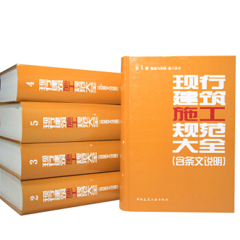 【京東現貨】2014 現行建築施工規範大全(含條文說明)全套5冊