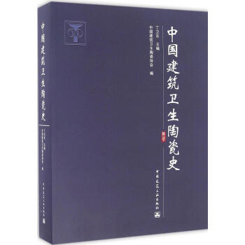 中國建築衛生陶瓷史