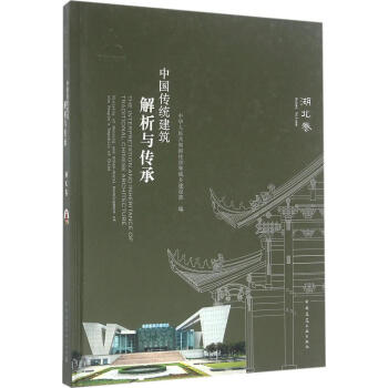 中國傳統建築解析與傳承湖北捲 pdf epub mobi 電子書 下載