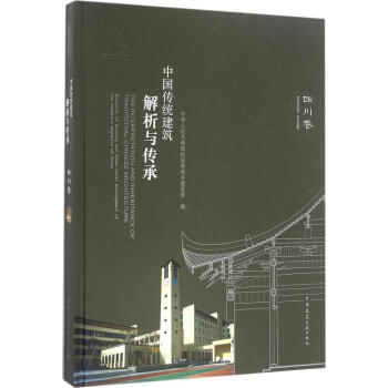 中國傳統建築解析與傳承四川捲 pdf epub mobi 電子書 下載