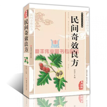 民間奇效良方 精編插圖典藏版國學傳世經典書籍 中醫民間傳統文化百草良方配方製用法功效 中國