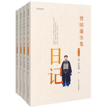 曾國藩全集日記 pdf epub mobi 電子書 下載
