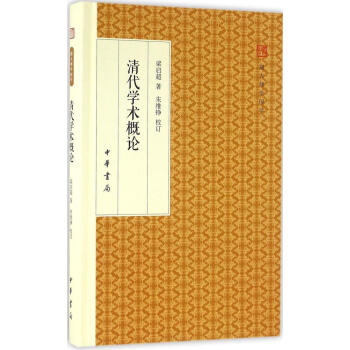 清代學術概論 pdf epub mobi 電子書 下載