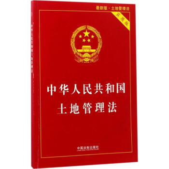 中华人民共和国土地管理法(实用版,新版) pdf epub mobi 电子书 下载
