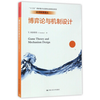 博弈论与机制设计/经济科学译丛 pdf epub mobi 电子书 下载