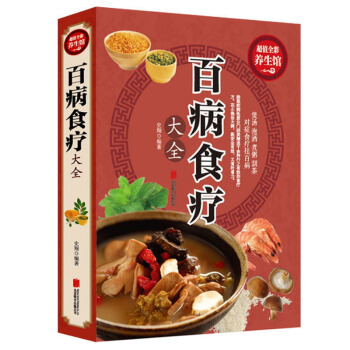 现货包邮 百病食疗大全 全彩插图 煲汤泡酒煮粥沏茶对症食疗祛百病 pdf epub mobi 电子书 下载