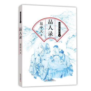 正版易中天著 品人录 -品读中国书系之一 pdf epub mobi 电子书 下载