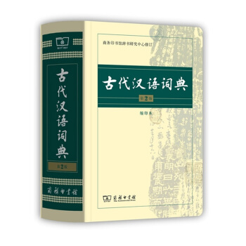 古代汉语词典第2版缩印本 pdf epub mobi 电子书 下载