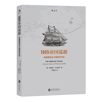 【后浪直营】《1905帝国巡游》亚太地缘政治历史书籍