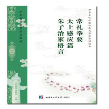 常禮舉要拼音 注音大字簡體 太上感應篇硃子治傢格言 定價5元 pdf epub mobi 電子書 下載