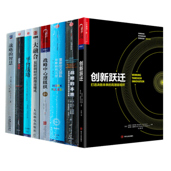 套装8册 平台战略+大融合+创新跃进+竞争战略+战略中心型组织+如何重新定义团队书图书
