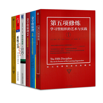 思变【套装6册】第五项修炼1+2+系统之美+增长的极限+金字塔原理 管理书籍 书图书