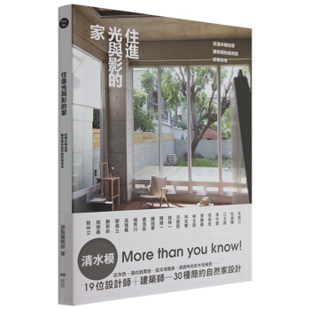 住進光與影的傢-從清水模齣發，擁有簡約自然的好感住宅 /港颱繁體中文圖書