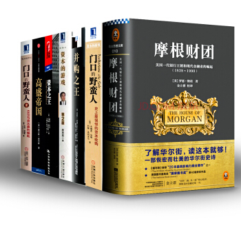 资本大亨【套装7册】资本之王+并购之王+资本的游戏+门口的野蛮人1-2+摩根财团书图书