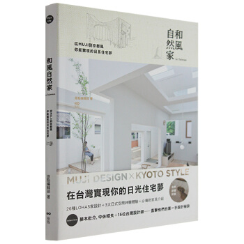 和風自然家In Taiwan-從MUJI到京都風,你能實現的日系住宅夢 /港台繁体中文图书 pdf epub mobi 电子书 下载