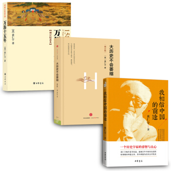 黃仁宇【套裝3冊】我相信中國的前途+萬曆十五年+大曆史不會萎縮書圖書 pdf epub mobi 電子書 下載
