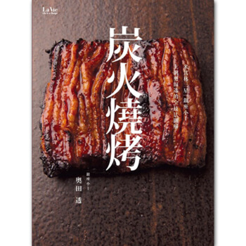 米其林三星「銀座小十」主廚奧田透的全技法圖解炭火燒烤 烧烤全技法/港台繁体中文 pdf epub mobi 电子书 下载