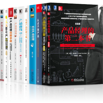 産品經理手冊【套裝10冊】産品前綫+産品的視覺+人人都是産品經理+産品心經+從點子到産品+電商産品經 pdf epub mobi 電子書 下載