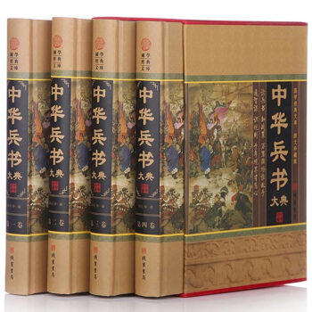 中华兵书大典 丛书孙子兵法鬼谷子刘伯温三略图文珍藏版 全4册 pdf epub mobi 电子书 下载