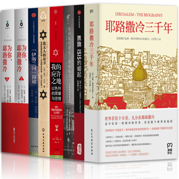 我的應許之地【套裝8冊】伊斯蘭國簡論+耶路撒冷三韆年 +為你,耶路撒冷+猶太人的故事書圖書